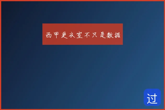 西甲更衣室不只是数据