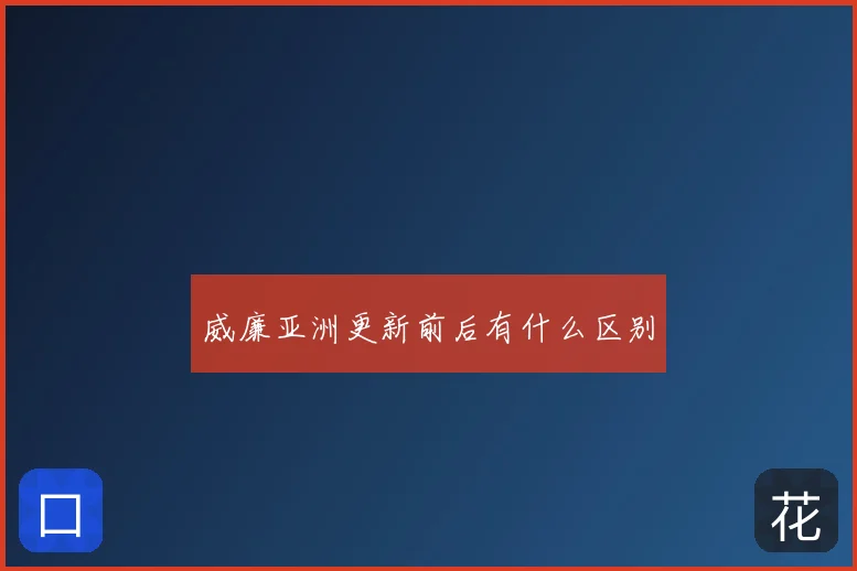 威廉亚洲更新前后有什么区别