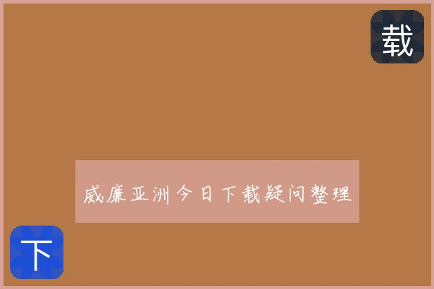 威廉亚洲今日下载疑问整理