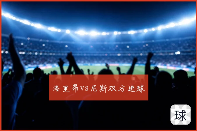 洛里昂vs尼斯双方进球