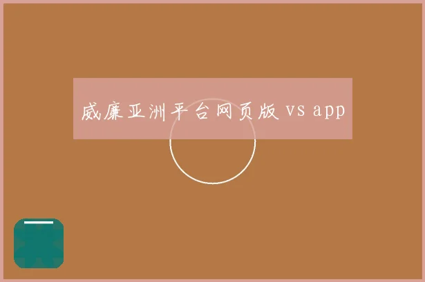 威廉亚洲平台网页版 vs app