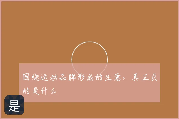 围绕运动品牌形成的生意,真正卖的是什么
