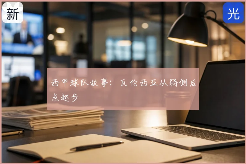 西甲球队故事:瓦伦西亚从弱侧后点起步