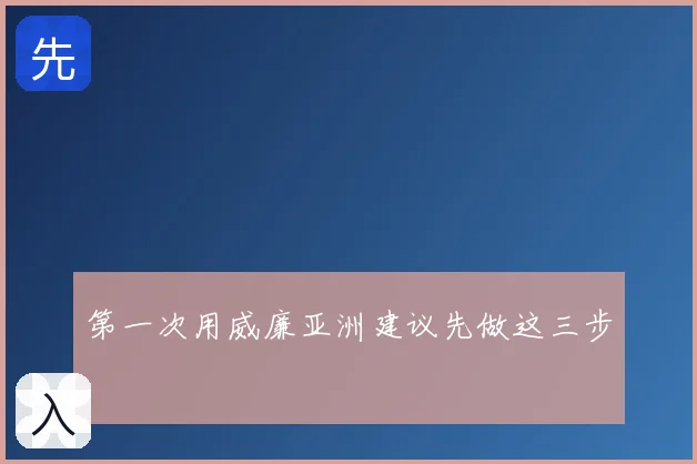 第一次用威廉亚洲建议先做这三步