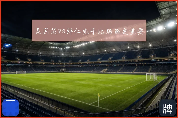 美因茨vs拜仁先手比场面更重要