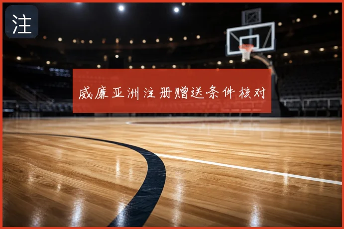 威廉亚洲注册赠送条件核对