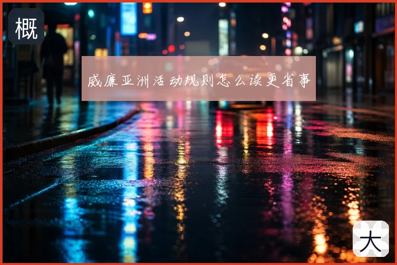 威廉亚洲活动规则怎么读更省事