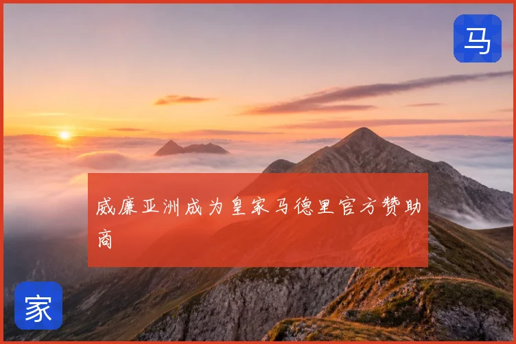 威廉亚洲成为皇家马德里官方赞助商