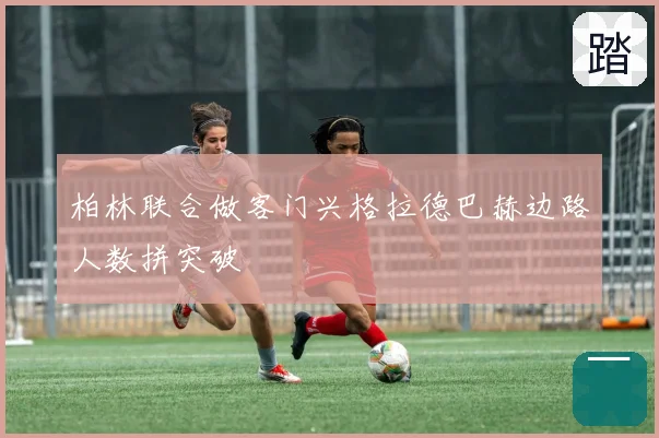 柏林联合做客门兴格拉德巴赫边路人数拼突破