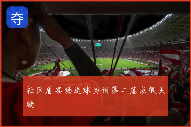 社区盾客场进球为何第二落点很关键