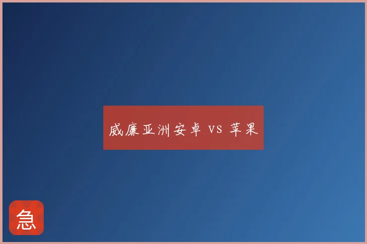 威廉亚洲安卓 vs 苹果