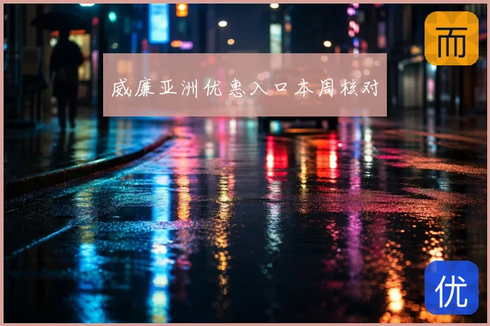 威廉亚洲优惠入口本周核对
