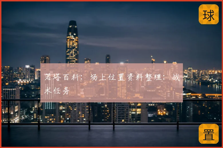 若塔百科:场上位置资料整理:战术任务